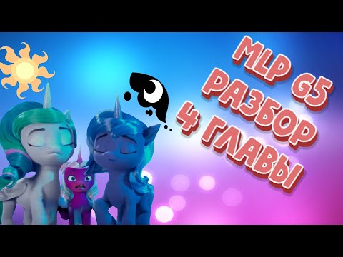 Видео: Разбор-обзор 4 главы My Little Pony: Make Your Mark