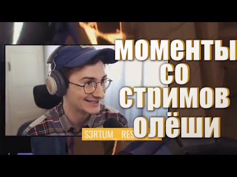 Видео: Моменты со стримов Олеши №8 (Хайлайты со стримов №8)