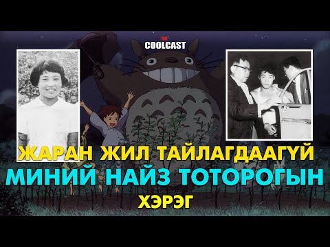 Видео: Жаран жил тайлагдаагүй "Миний найз Тоторо"-гын хэрэг