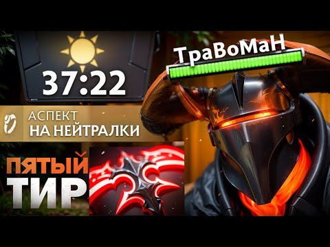 Видео: НОВАЯ МЕТА - ХАОС НАЙТ через НЕЙТРАЛКИ 🔥Травоман Дота 2