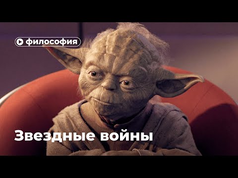 Видео: Философия Star Wars
