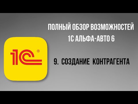 Видео: Полный обзор 1С Альфа-Авто 6.  9 - Создание контрагента.