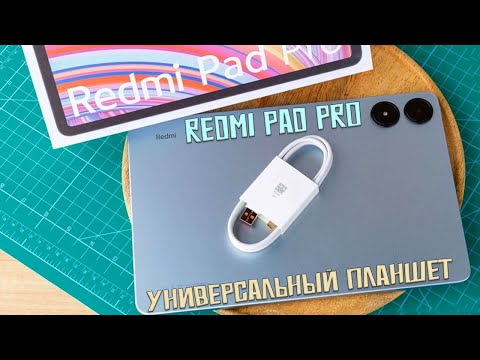 Видео: Универсальный планшет - Redmi Pad Pro честный обзор