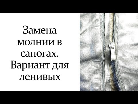 Видео: Замена молнии в сапогах. Вариант для ленивых