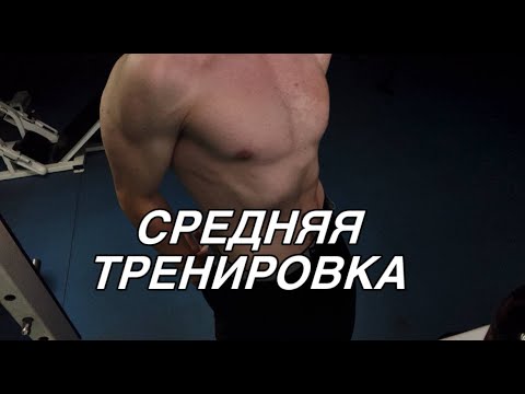 Видео: Средняя тренировка (приболел)