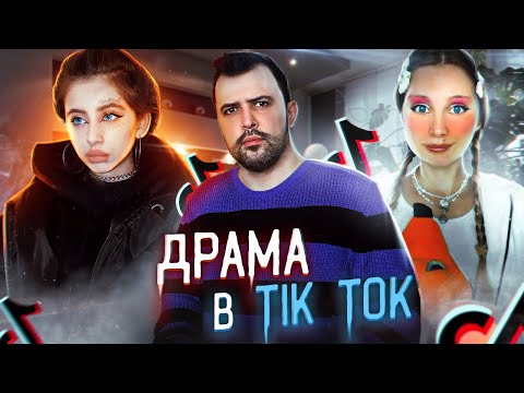 Видео: ДРАМА В TIK TOK // Невероятные истории от Лии Стеффи и Наи (brai_sa)
