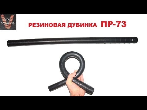 Видео: Супер оружейка(№224) - Резиновая дубинка ПР-73 Советский демократизатор.