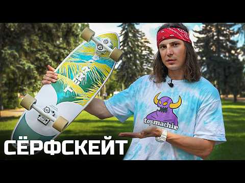 Видео: КАК НАЧАТЬ КАТАТЬСЯ НА СЕРФСКЕЙТЕ  / СЕРФСКЕЙТ ДЛЯ КАРВИНГА И ПАМПА!