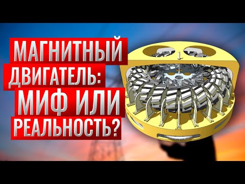 Видео: Магнитный двигатель. Обзор известных магнитных моторов их схемы