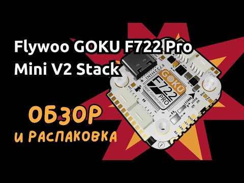 Видео: Не обманывайтесь размером: обзор Flywoo GOKU F722 Pro Mini V2 Stack