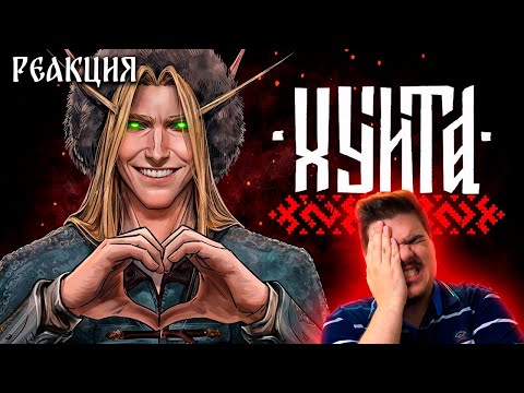 Видео: ▷ СМУТНАЯ ГОЙДА | СМУТА | РЕАКЦИЯ на Кель`