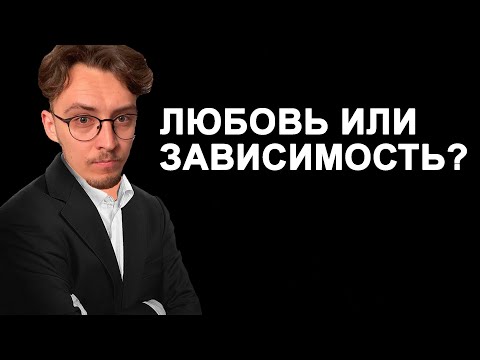 Видео: Дисбаланс любви: почему одни отдают всё, а другие только берут