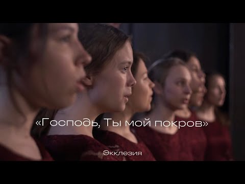 Видео: «Господь, Ты мой покров» — гр. Экклезия, г. Пермь