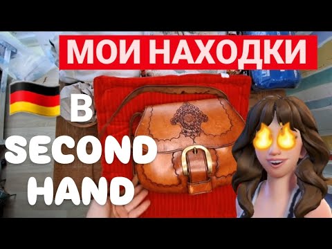 Видео: 🇩🇪 SECOND HAND  РАСПАКОВКА 😍 МОИ НАХОДКИ  👍#second #обзор  #trending #распаковка 