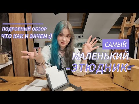Видео: Обзор на самый маленький этюдник от art-lifehack