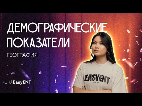 Видео: Демографические показатели. География ЕНТ