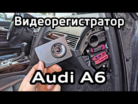Видео: Подключение регистратора Audi A6 C6 к штатной проводке c предохранителем / DVR connection with fuse