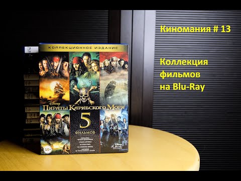 Видео: Киномания # 13. Моя коллекция Blu-Ray дисков с фильмами.