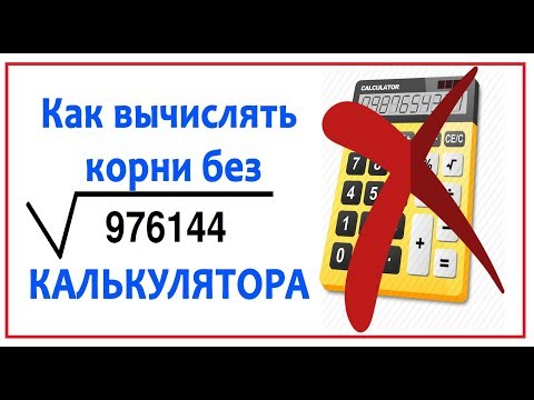 Видео: Как вычислять корни без Калькулятора ЕГЭ Математика 2018