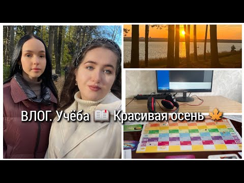Видео: ВЛОГ. Университет 📖 (+1 диплом 😅) Красивая осень 🍁