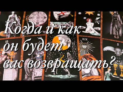 Видео: 💯♨️ХОЧЕТ ЛИ ОН ВАС ВЕРНУТЬ⁉️ЕСТЬ ЛИ ВСЁ ЕЩЁ ЧУВСТВА К ВАМ? КАКИХ ДЕЙСТВИЙ И КОГДА ВАМ СТОИТ ОЖИДАТЬ?