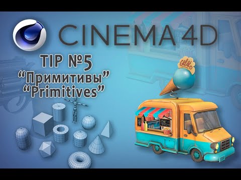 Видео: Cinema 4D (Tip №5) Примитивы/ Primitives