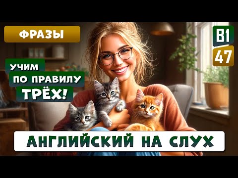 Видео: Учим английский по Правилу ТРЁХ - мгновенное улучшение разговорных навыков | Английский на слух
