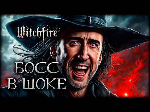 Видео: Лайфхак Witchfire! Как перехитрить БОССА в Замке железных врат?