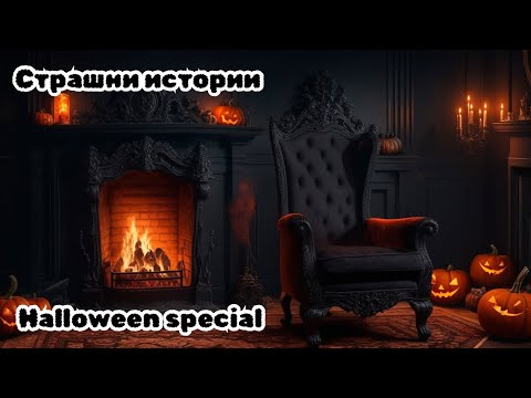 Видео: СТРАШНИ ИСТОРИИ - ХЕЛОУИН Колекция