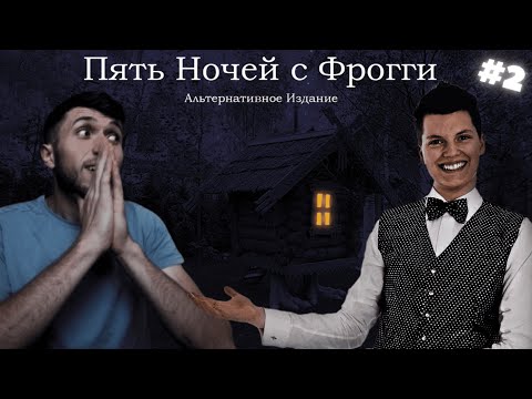 Видео: ОН ВЫЖИЛ ! ►Five Nights with Froggy: Alternate Edition !