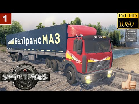 Видео: Spin Tires Обзор мода Маз 6422 стервятники  на дорогах