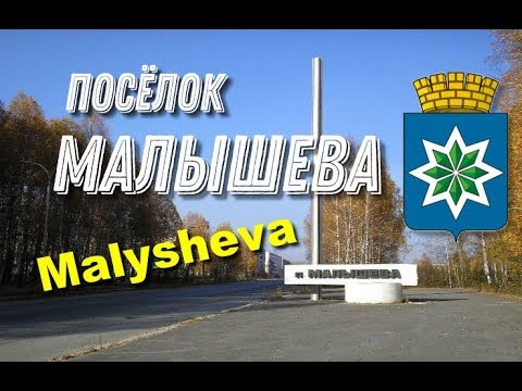Видео: Асбест поселок Малышева,Изумруд.Malysheva 2019 год.City Asbest.Emerald.Roads of Russia@MineralAs