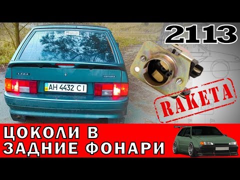 Видео: Доработка задних фонарей ваз ВАЗ 2113, 2114, 2109, 2108