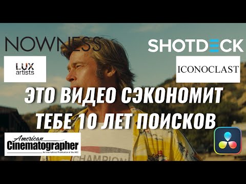 Видео: Где искать референcы и вдохновение?  Топовые агентства, кинооператоры и сайты