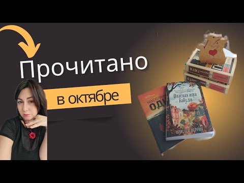 Видео: Прочитано в октябре