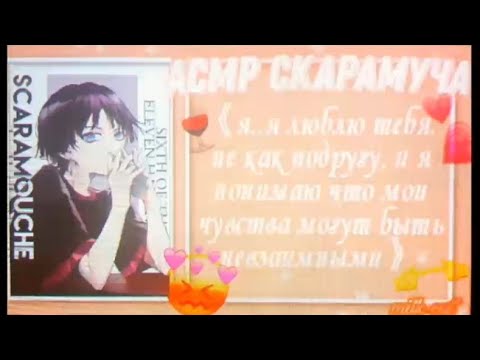Видео: [асмр]💕Скарамучча признается тебе в любви💕°•Scaramouche x listener•° [asmr]