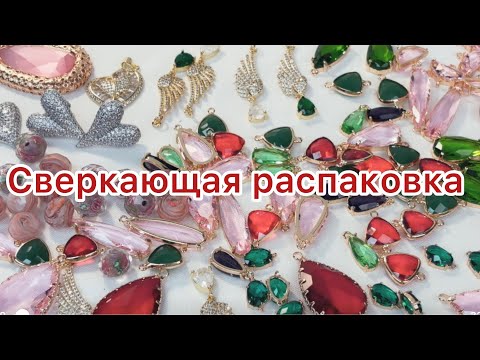 Видео: Осторожно ослепляющая распаковка! Много блеска и красоты в кадре 😍