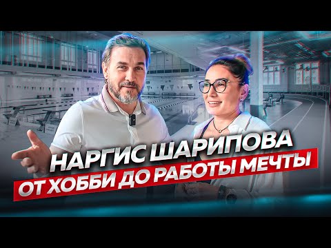 Видео: Наргис Шарипова: от хобби - до работы мечты