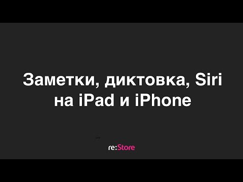 Видео: Заметки, диктовка, Siri на iPad и iPhone