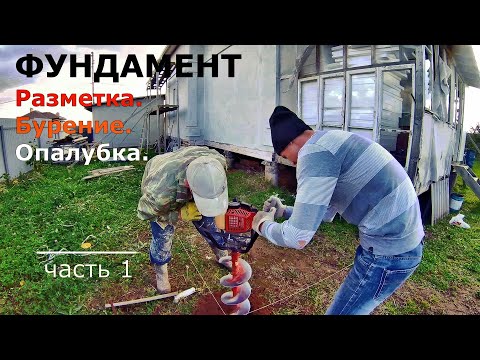 Видео: ⭕ФУНДАМЕНТ. Разметка. Бурение. Опалубка. Часть 1.