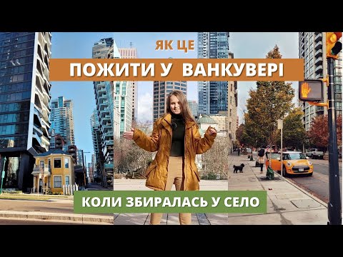 Видео: Ванкувер, ділюся враженнями від Канади та досвідом приїзду по CUAET