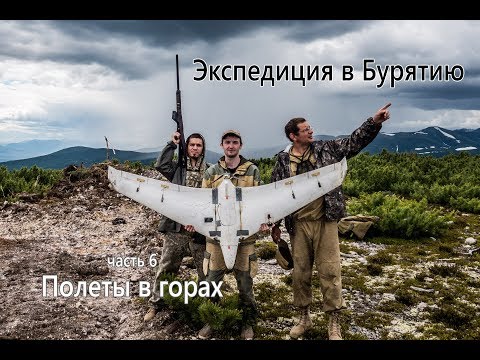 Видео: Экспедиция за Байкал. Часть 6. Полеты в горах.