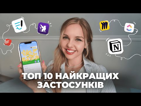 Видео: Топ 10 застосунків для планування та навчання