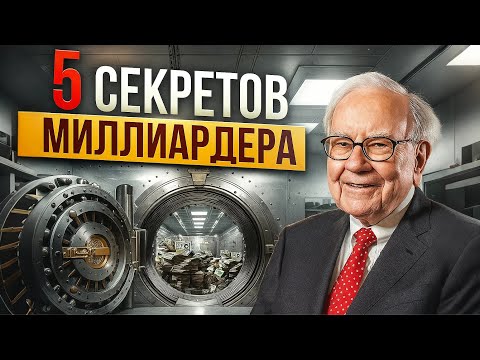 Видео: Баффет РАСКРЫЛ 5 СЕКРЕТОВ, как заработать первые 100000 долларов
