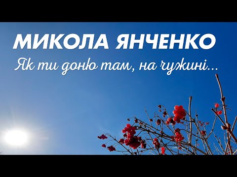 Видео: Як ти доню там, на чужині... - Микола Янченко, слова - Юрій Піжук