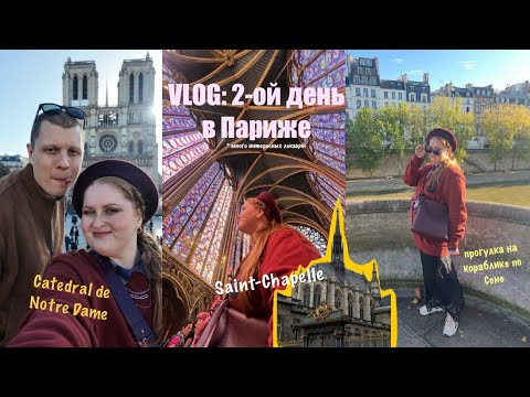 Видео: VLOG: 2-ой день в Париже | Catedral de Notre Dame | Sainte-Chapelle | прогулка на кораблике 🇫🇷✨⛴️