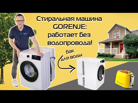 Видео: Стиральная машина Gorenje: водопровод не нужен | Обзор и тест (2024)