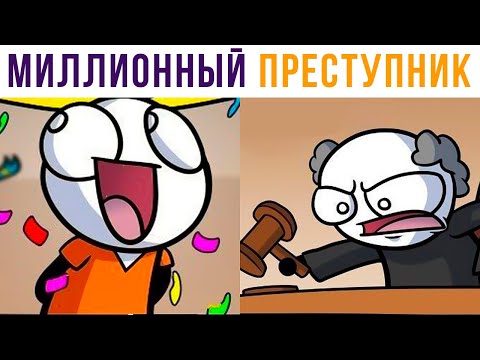 Видео: КОМИКСЫ. МИЛЛИОННЫЙ ПРЕСТУПНИК))) | Мемозг #543