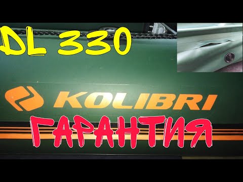 Видео: Ремонт лодки ПВХ Колибри DL-330 по гарантии