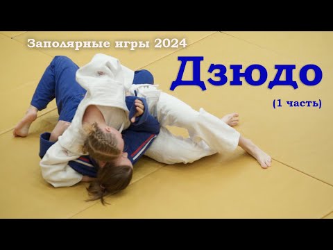 Видео: Дзюдо. Заполярные Игры 2024 в Воркуте (1 часть)